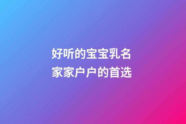 好听的宝宝乳名 家家户户的首选